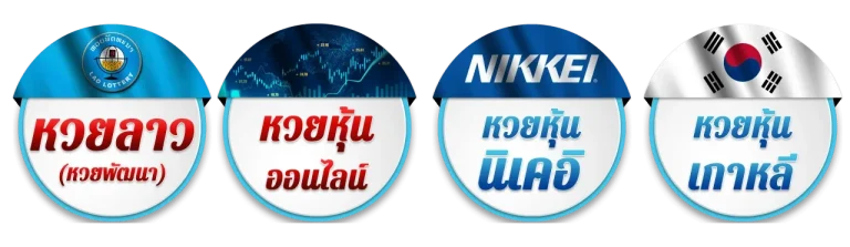 รวมหวยหุ้น หวยลาวพัฒนาออกกี่วัน