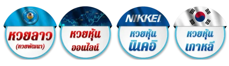รวมหวยหุ้น หวยลาวพัฒนาออกกี่วัน