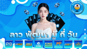 ลาว พัฒนา มี กี่ วัน