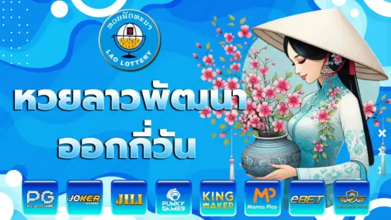 หวยลาวพัฒนาออกกี่วัน