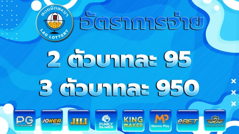 อัตราการจ่าย หวยลาวพัฒนา