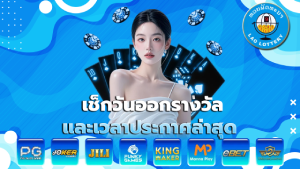 เช็กวันออกรางวัล และเวลาประกาศล่าสุด